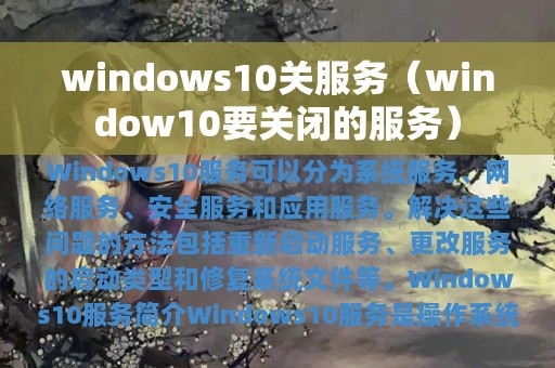 windows10关服务（window10要关闭的服务）