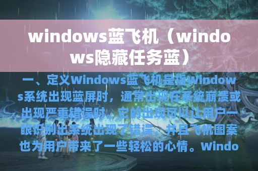 windows蓝飞机（windows隐藏任务蓝）