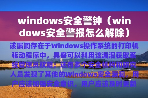 windows安全警报怎么解除(windows安全警钟)