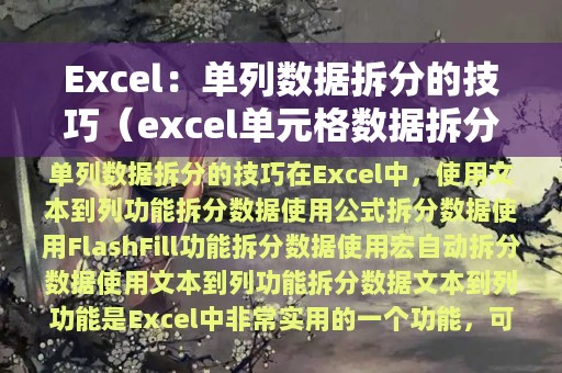 Excel：单列数据拆分的技巧（excel单元格数据拆分成多列）