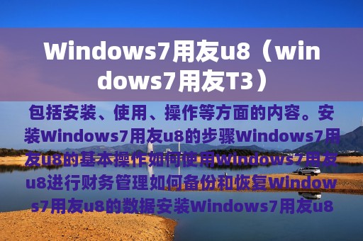 Windows7用友u8（windows7用友T3）