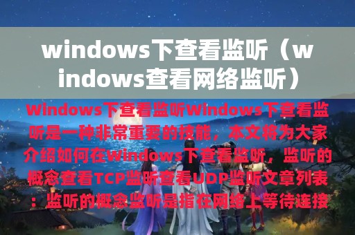 windows下查看监听（windows查看网络监听）