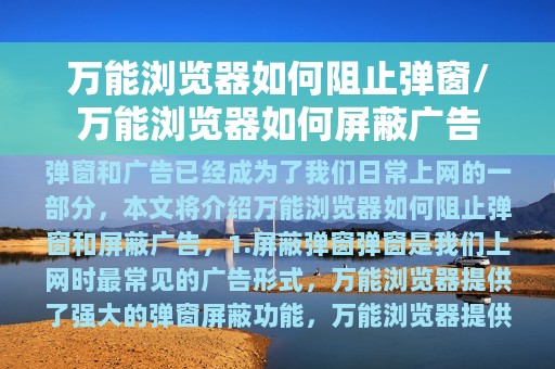 万能浏览器如何阻止弹窗/万能浏览器如何屏蔽广告