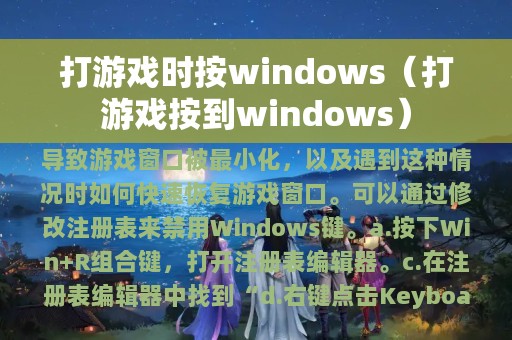 打游戏按到windows(打游戏时按windows)