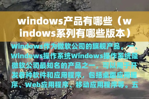 windows产品有哪些（windows系列有哪些版本）