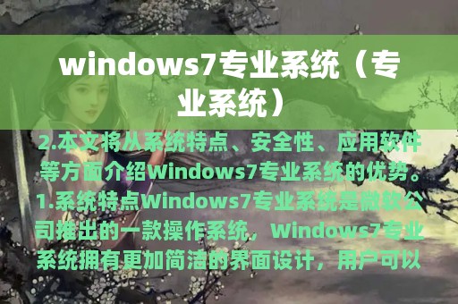 windows7专业系统（专业系统）