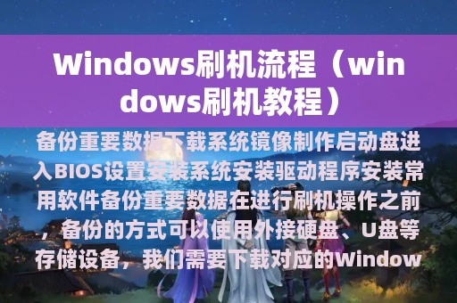 Windows刷机流程