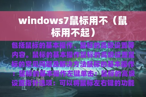 windows7鼠标用不（鼠标用不起）