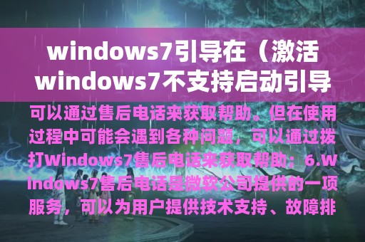 windows7引导在（激活windows7不支持启动引导分区）