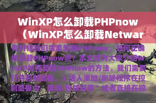 WinXP怎么卸载PHPnow（WinXP怎么卸载Netware客户服务）