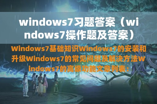 windows7习题答案