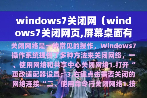 windows7关闭网（windows7关闭网页,屏幕桌面有残留图）