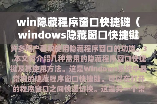 win隐藏程序窗口快捷键（windows隐藏窗口快捷键）