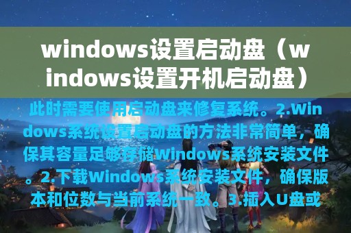 windows设置开机启动盘(windows设置启动盘)