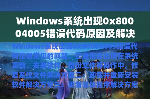 Windows系统出现0x80004005错误代码原因及解决方案