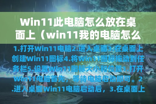 Win11此电脑怎么放在桌面上（win11我的电脑怎么添加到桌面）