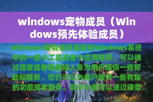 windows宠物成员