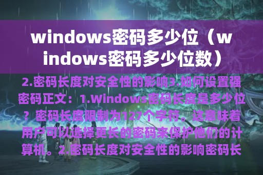 windows密码多少位（windows密码多少位数）
