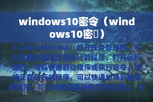 windows10密令（windows10密玥）