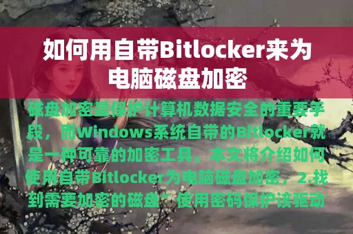 如何用自带Bitlocker来为电脑磁盘加密