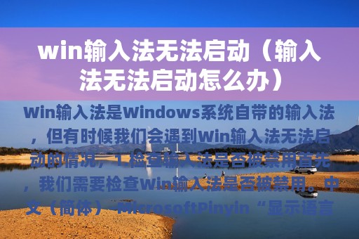 win输入法无法启动（输入法无法启动怎么办）