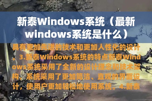 新泰Windows系统（最新windows系统是什么）