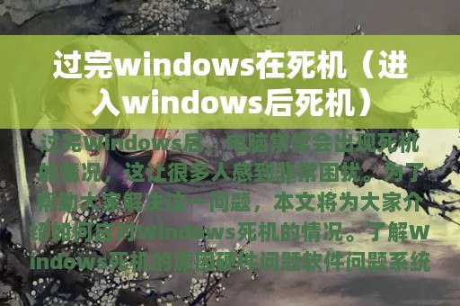 过完windows在死机（进入windows后死机）