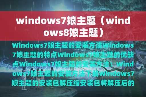 windows7娘主题（windows8娘主题）