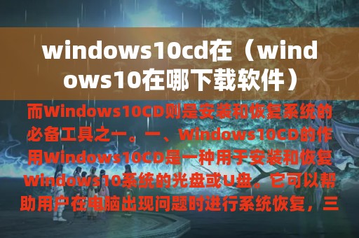 windows10cd在（windows10在哪下载软件）