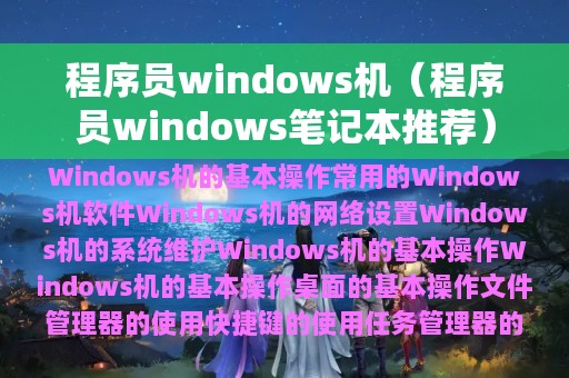 程序员windows机（程序员windows笔记本推荐）