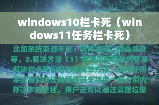 windows10栏卡死（windows11任务栏卡死）