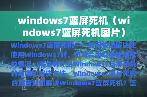 windows7蓝屏死机（windows7蓝屏死机图片）