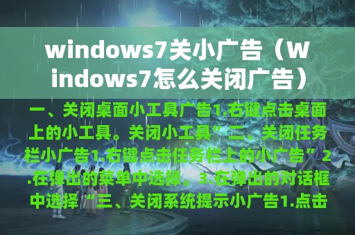 windows7关小广告（Windows7怎么关闭广告）