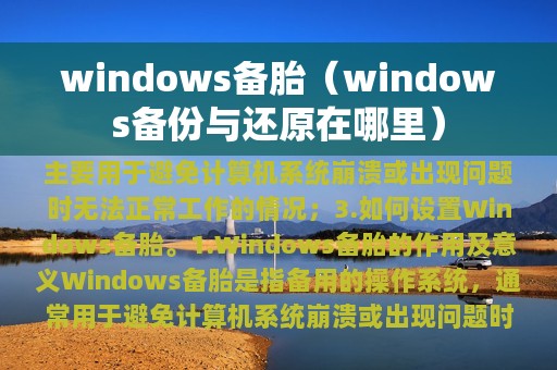 windows备胎（windows备份与还原在哪里）