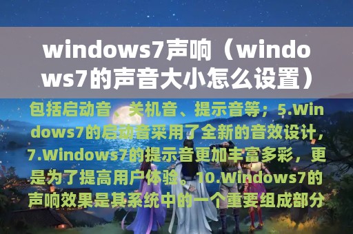 windows7声响（windows7的声音大小怎么设置）