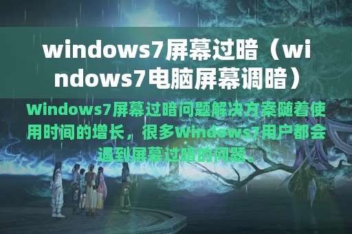 windows7屏幕过暗（windows7电脑屏幕调暗）