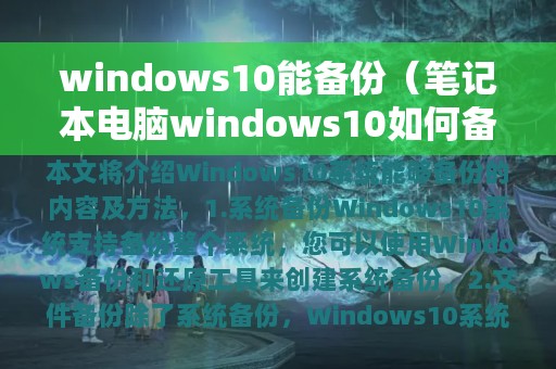 windows10能备份（笔记本电脑windows10如何备份）