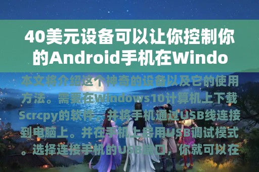 40美元设备可以让你控制你的Android手机在Windows10计算机上