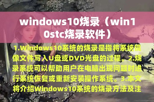 win10stc烧录软件(windows10烧录)