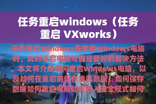 任务重启windows（任务重启 VXworks）