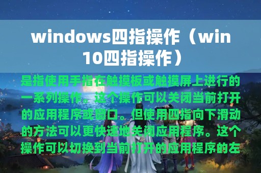 windows四指操作（win10四指操作）