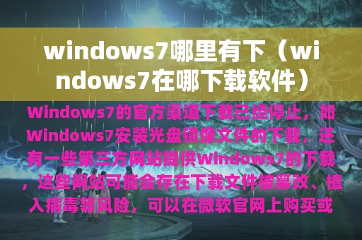 windows7哪里有下（windows7在哪下载软件）