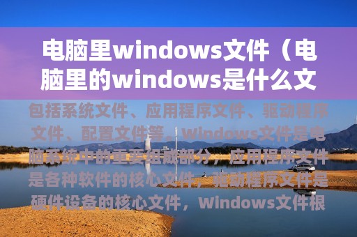 电脑里windows文件（电脑里的windows是什么文件夹）