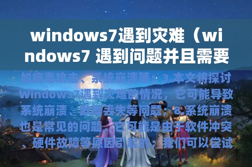 windows7遇到灾难（windows7 遇到问题并且需要重新启动）