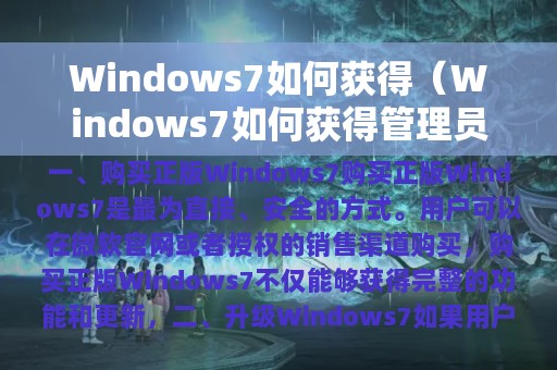 Windows7如何获得