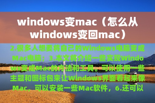 windows变mac（怎么从windows变回mac）