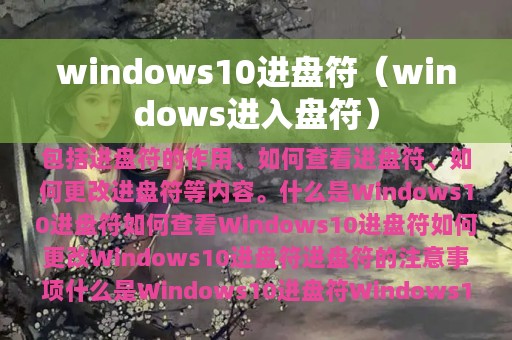 windows10进盘符（windows进入盘符）