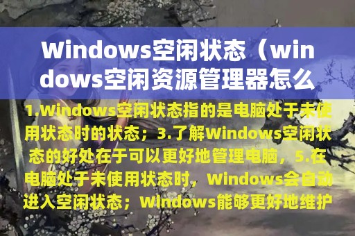 Windows空闲状态