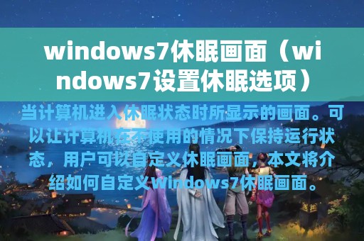 windows7休眠画面（windows7设置休眠选项）