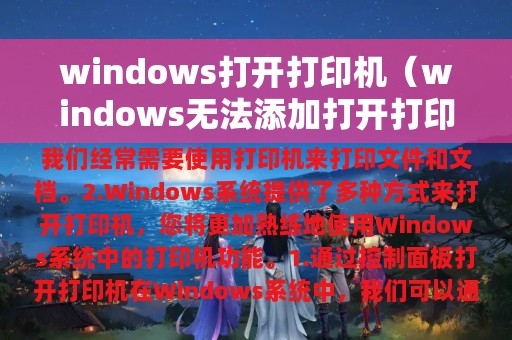 windows打开打印机（windows无法添加打开打印机）